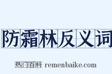 防霜林反义词是什么意思的图片